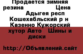 Продается зимняя резина 13 155/70 . › Цена ­ 1 600 - Адыгея респ., Кошехабльский р-н, Казенно-Кужорский хутор Авто » Шины и диски   